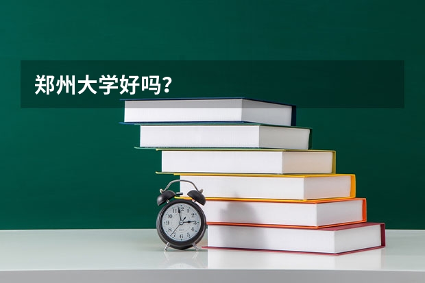 郑州大学好吗?