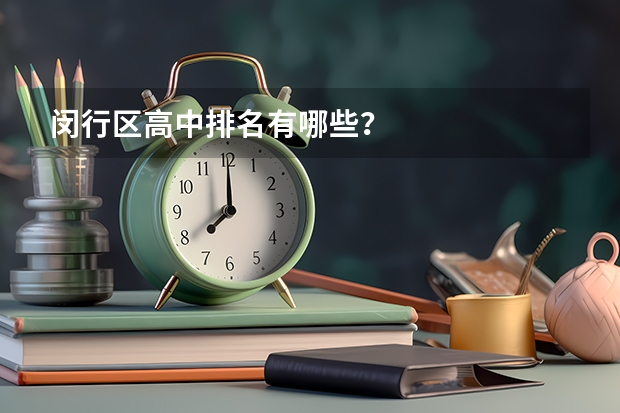 闵行区高中排名有哪些？