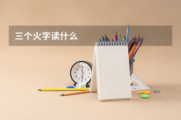 三个火字读什么