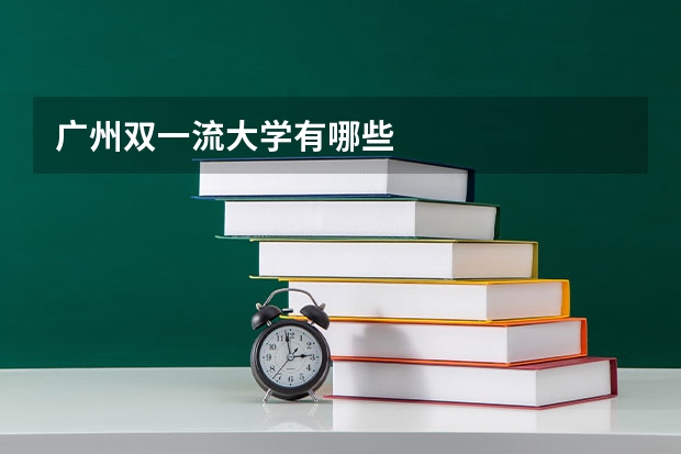 广州双一流大学有哪些
