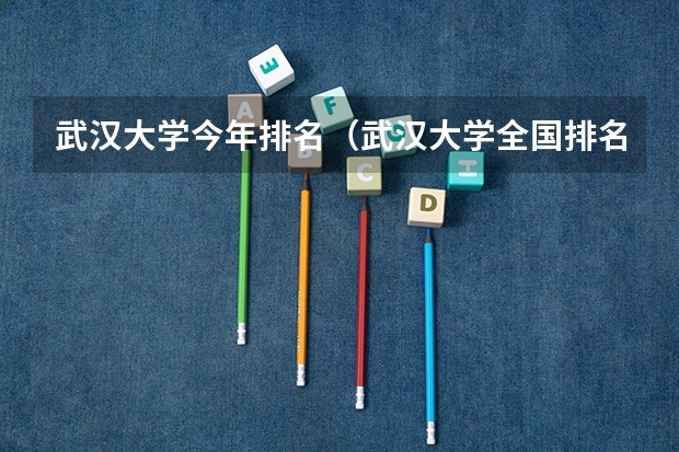 武汉大学今年排名（武汉大学全国排名）