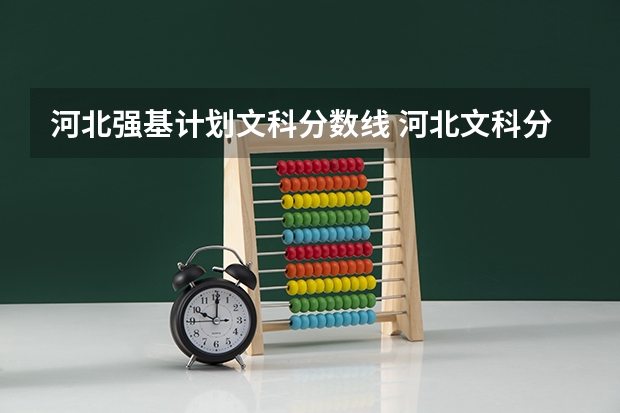 河北强基计划文科分数线 河北文科分数线