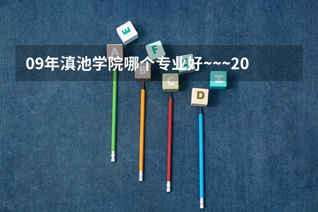 09年滇池学院哪个专业好~~~200分！！