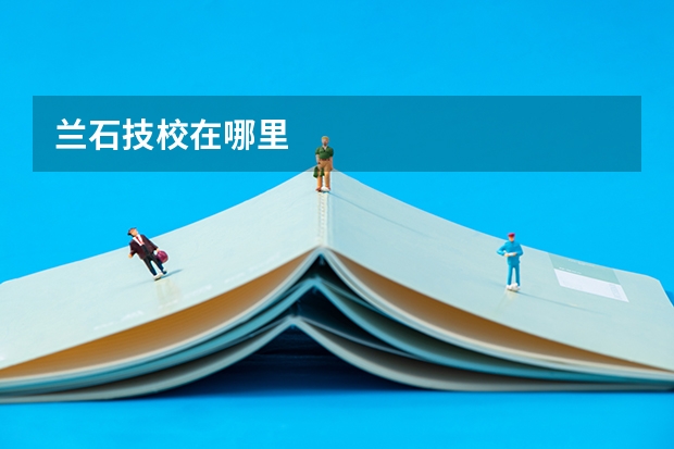 兰石技校在哪里