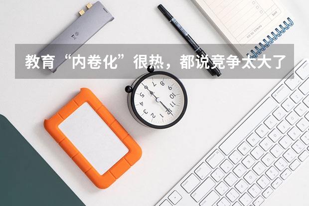 教育“内卷化”很热，都说竞争太大了，怎么帮孩子树立信心呢？
