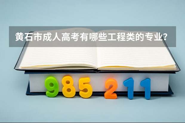 黄石市成人高考有哪些工程类的专业?在哪里可以报名