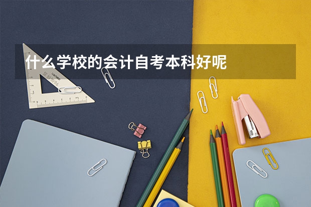 什么学校的会计自考本科好呢
