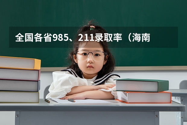 全国各省985、211录取率（海南省一本录取率）