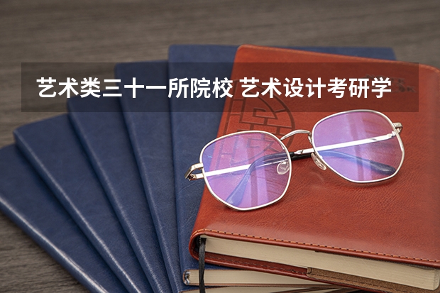 艺术类三十一所院校 艺术设计考研学校排名