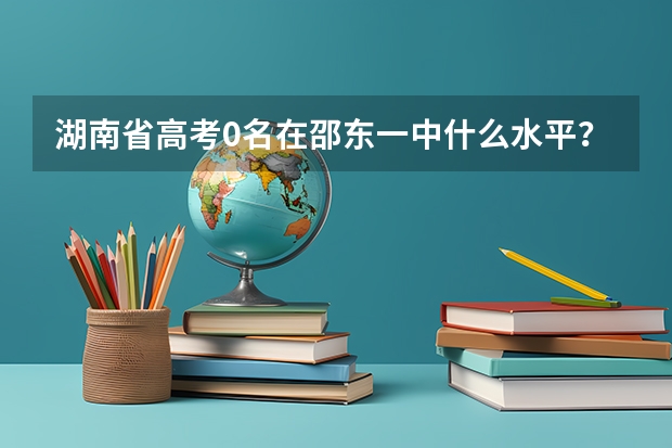 湖南省高考0名在邵东一中什么水平？