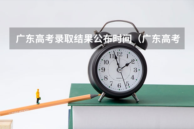 广东高考录取结果公布时间（广东高考志愿录取时间）