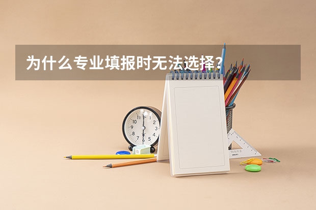 为什么专业填报时无法选择？