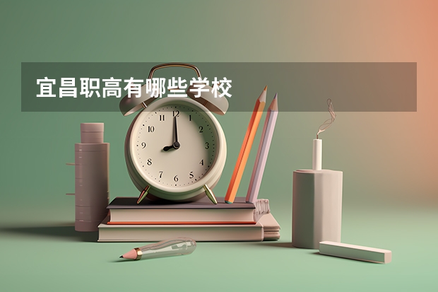 宜昌职高有哪些学校