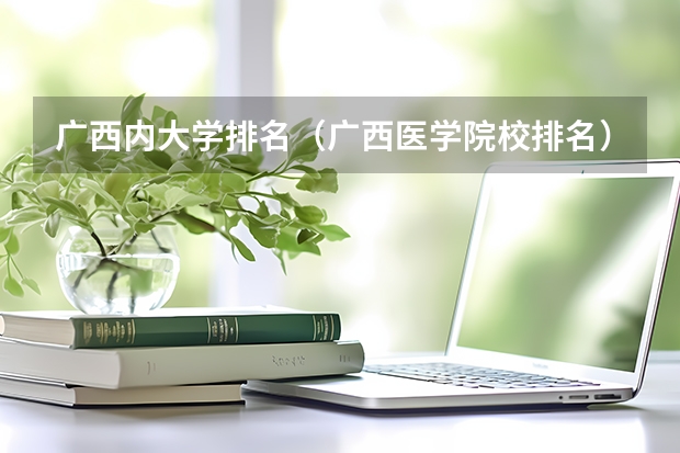 广西内大学排名（广西医学院校排名）