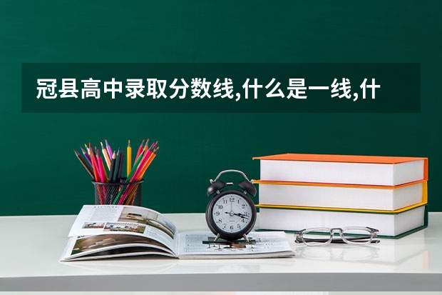 冠县高中录取分数线,什么是一线,什么是二线？