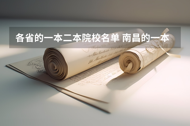 各省的一本二本院校名单 南昌的一本二本大学