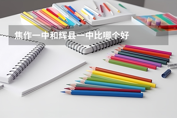 焦作一中和辉县一中比哪个好