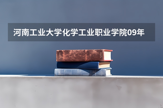 河南工业大学化学工业职业学院09年招生理科专业有哪些
