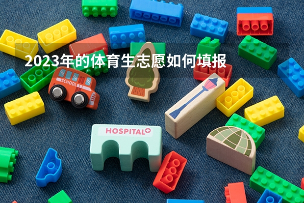 2023年的体育生志愿如何填报
