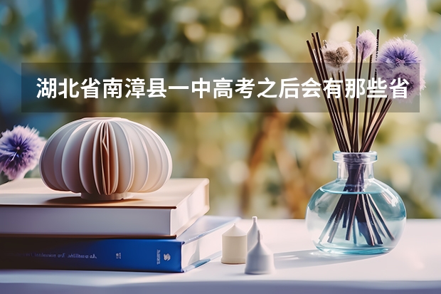 湖北省南漳县一中高考之后会有那些省的学校招生？另外外省那些学校专科专业化强，分数在340左右！谢谢 湖北襄阳市南漳县一中高三高考成绩怎样？