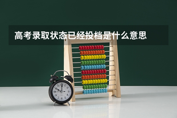 高考录取状态已经投档是什么意思