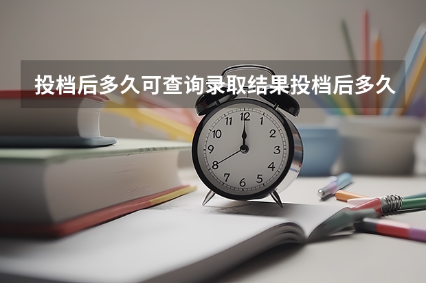 投档后多久可查询录取结果投档后多久可查询录取结果
