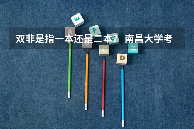 双非是指一本还是二本？ 南昌大学考研今年突然就火了