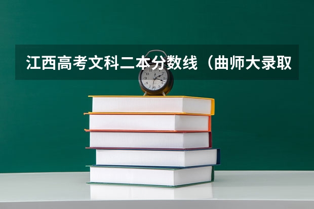 江西高考文科二本分数线（曲师大录取分数线山东）