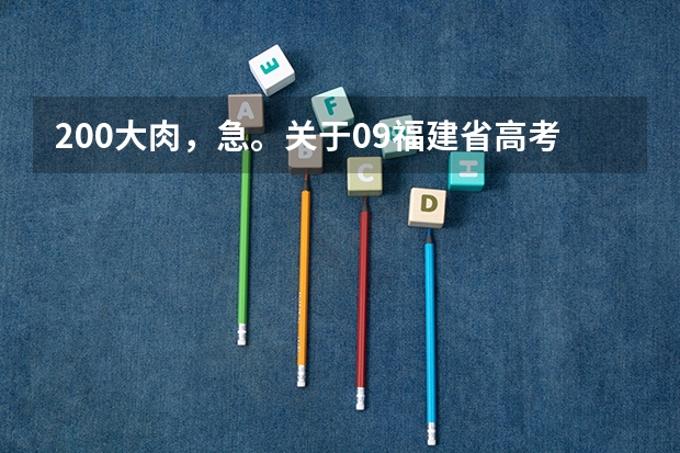 200大肉，急。关于09福建省高考问题以及录取问题（海南省高考提前批名单公布）