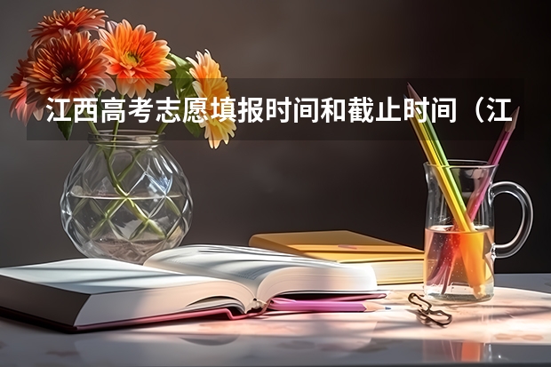 江西高考志愿填报时间和截止时间（江西省高考填报志愿时间）