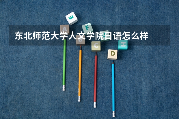 东北师范大学人文学院日语怎么样