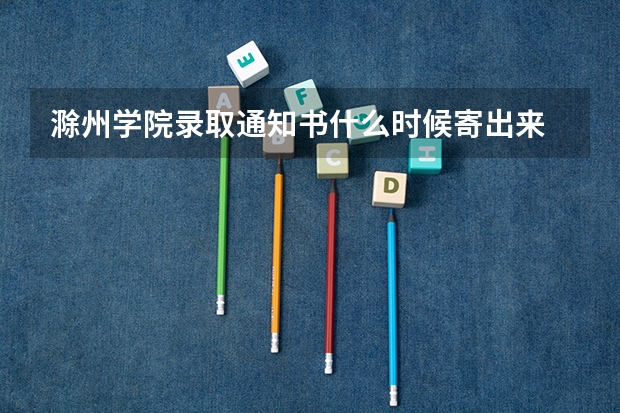滁州学院录取通知书什么时候寄出来