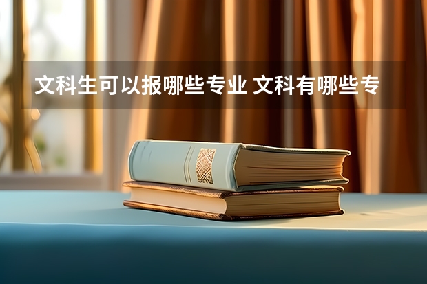 文科生可以报哪些专业 文科有哪些专业