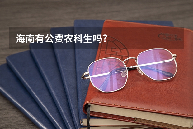 海南有公费农科生吗?
