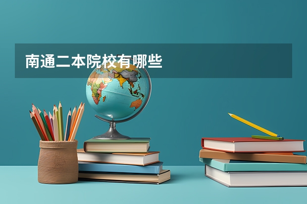 南通二本院校有哪些