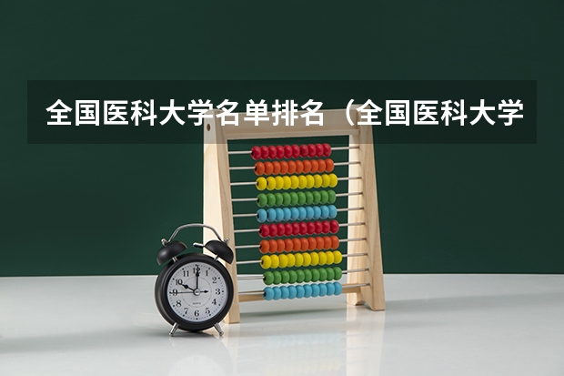 全国医科大学名单排名（全国医科大学排行榜名单）