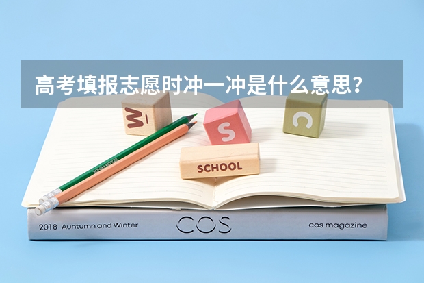 高考填报志愿时冲一冲是什么意思？