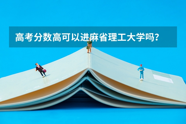 高考分数高可以进麻省理工大学吗？