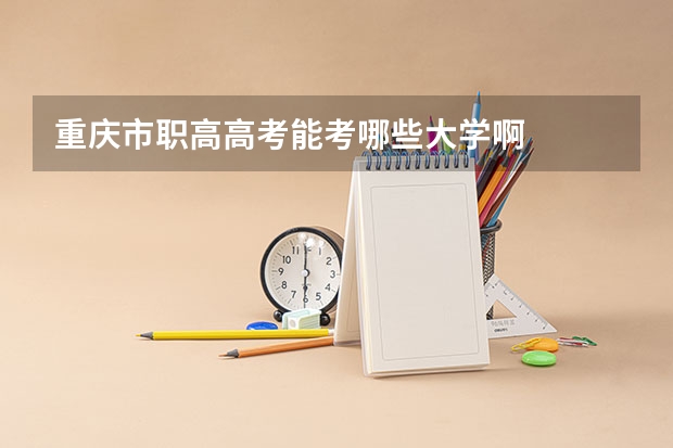 重庆市职高高考能考哪些大学啊