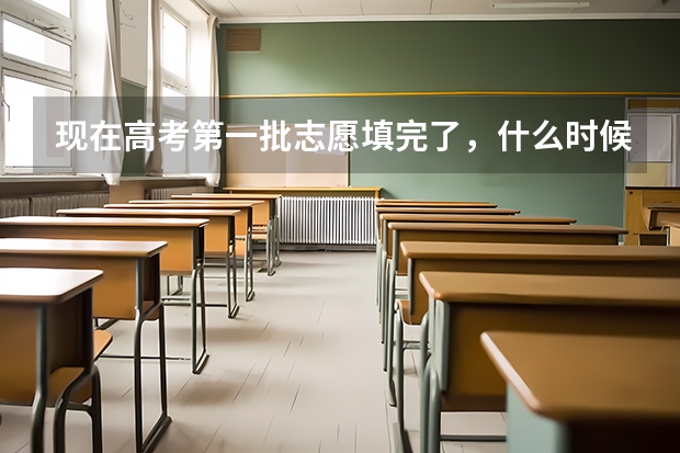 现在高考第一批志愿填完了，什么时候知道自己录取了？
