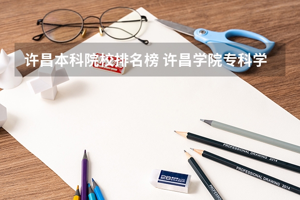 许昌本科院校排名榜 许昌学院专科学费