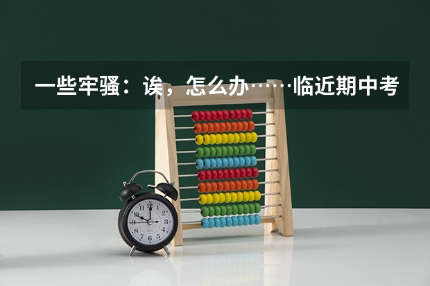 一些牢骚：诶，怎么办……临近期中考试，不愿复习……………………