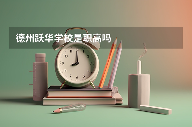 德州跃华学校是职高吗
