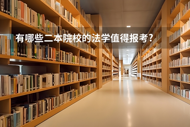 有哪些二本院校的法学值得报考?