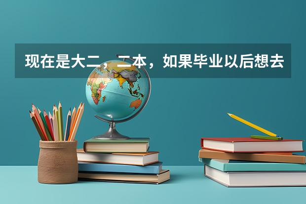现在是大二，二本，如果毕业以后想去宝洁奥美等外企大公司工作，这期间我需要考什么证，怎么充实自己，怎