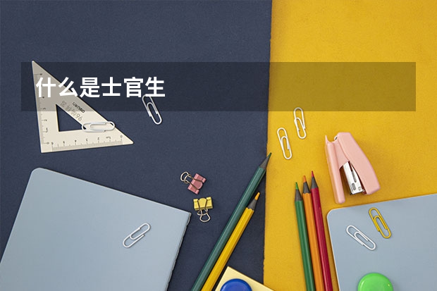 什么是士官生