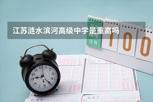 江苏涟水滨河高级中学是重高吗