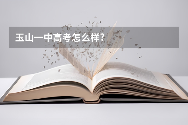 玉山一中高考怎么样?