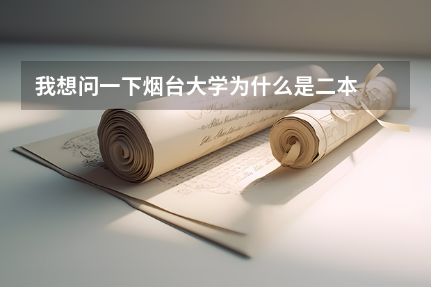 我想问一下烟台大学为什么是二本