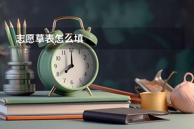 志愿草表怎么填